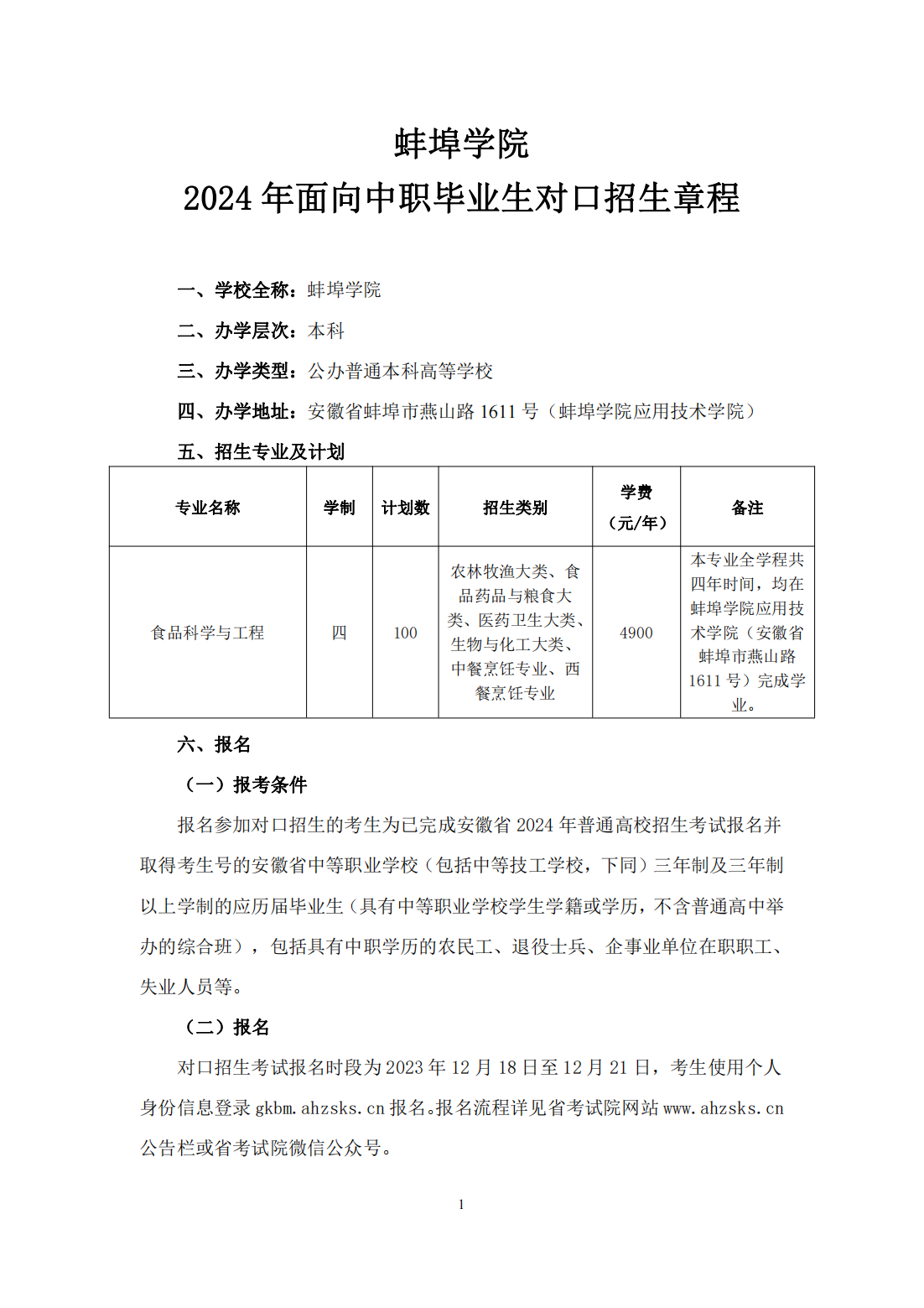 蚌埠学院 2024 年面向中职毕业生对口招生章程